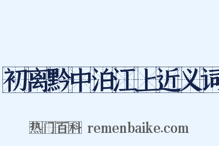 初离黔中泊江上近义词是什么意思的图片